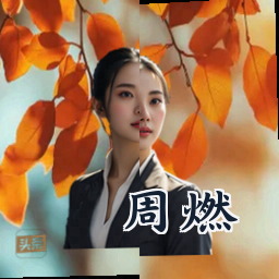 周燃